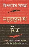 উপন্যাস সমগ্র ১