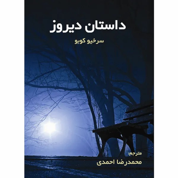 داستان دیروز