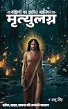 मृत्युलग्न (Mrity...