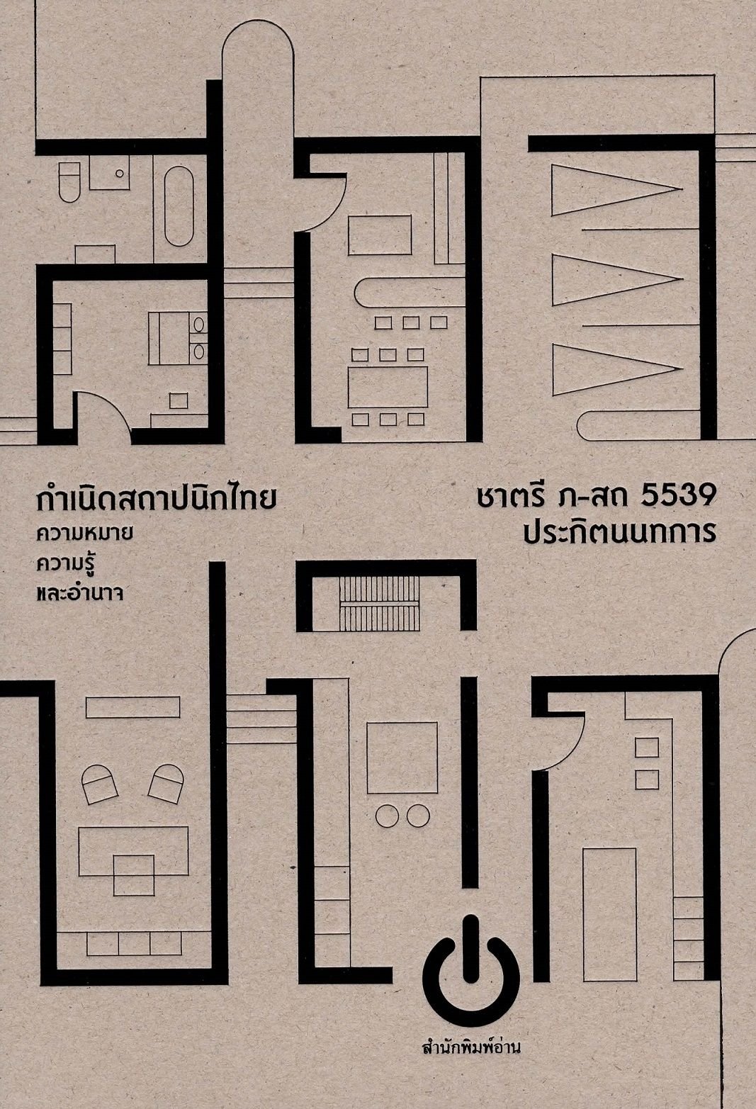 กำเนิดสถาปนิกไทย ความหมาย ความรู้ และอำนาจ