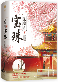A Precious Pearl in the Imperial City 皇城有宝珠