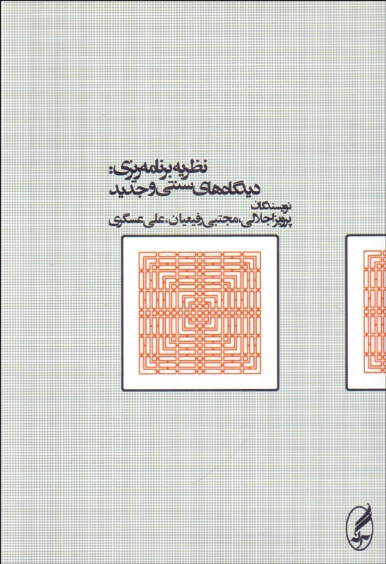 نظریه برنامه‌ریزی: دیدگاه‌های سنتی و جدید