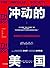 冲动的美国：被撕裂的社会和被放纵的民众