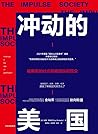 冲动的美国：被撕裂的社会和被放纵的民众