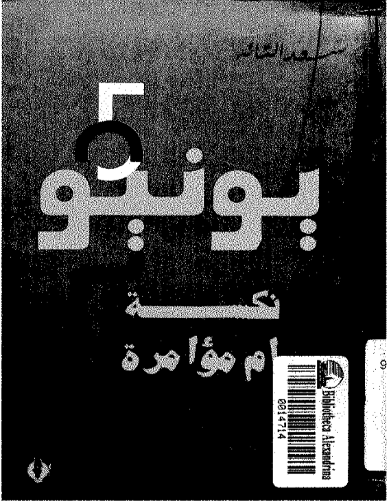5 يونيو نكسة أم مؤامرة؟