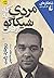 مردی که به شیکاگو رفت by Richard Wright مردی که به شیکاگو رفت by Richard Wright