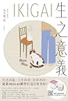 IKIGAI生之意義【暢銷經典版】...