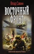 Восточный фронт
