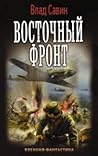 Восточный фронт (Морской волк 12) Восточный фронт (Морской волк 12)