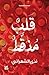 قلب منقط by ندى الشهراني قلب منقط by ندى الشهراني