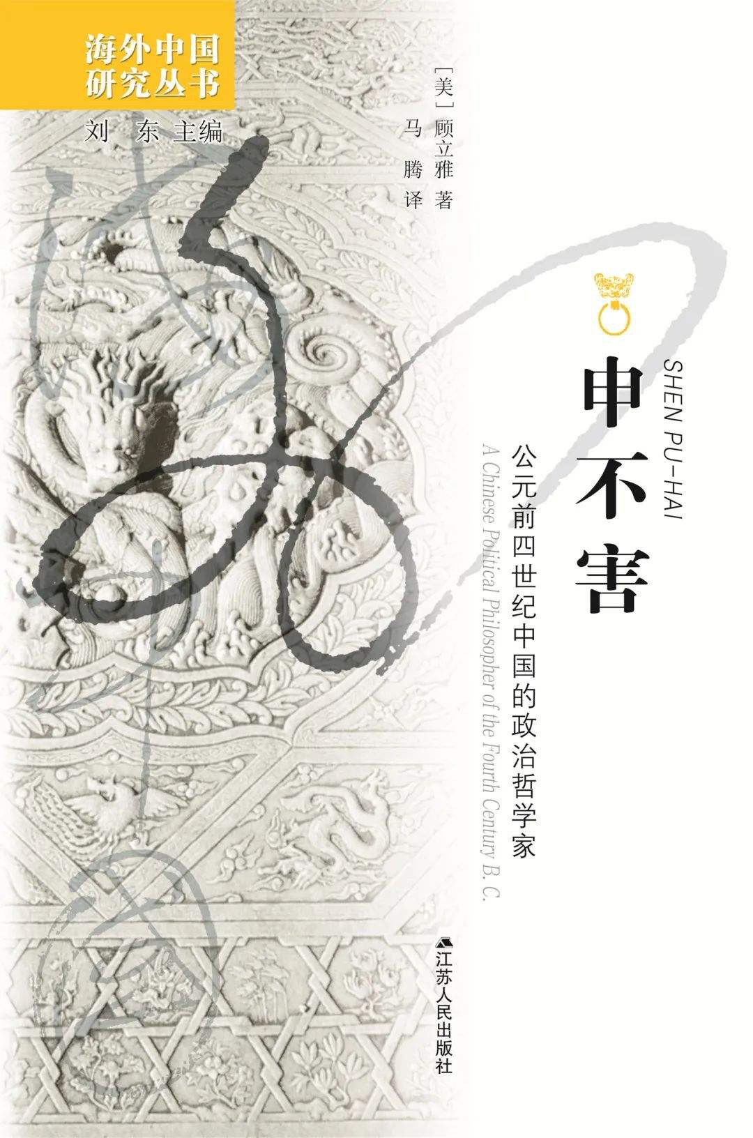 申不害：公元前四世纪中国的政治哲学家