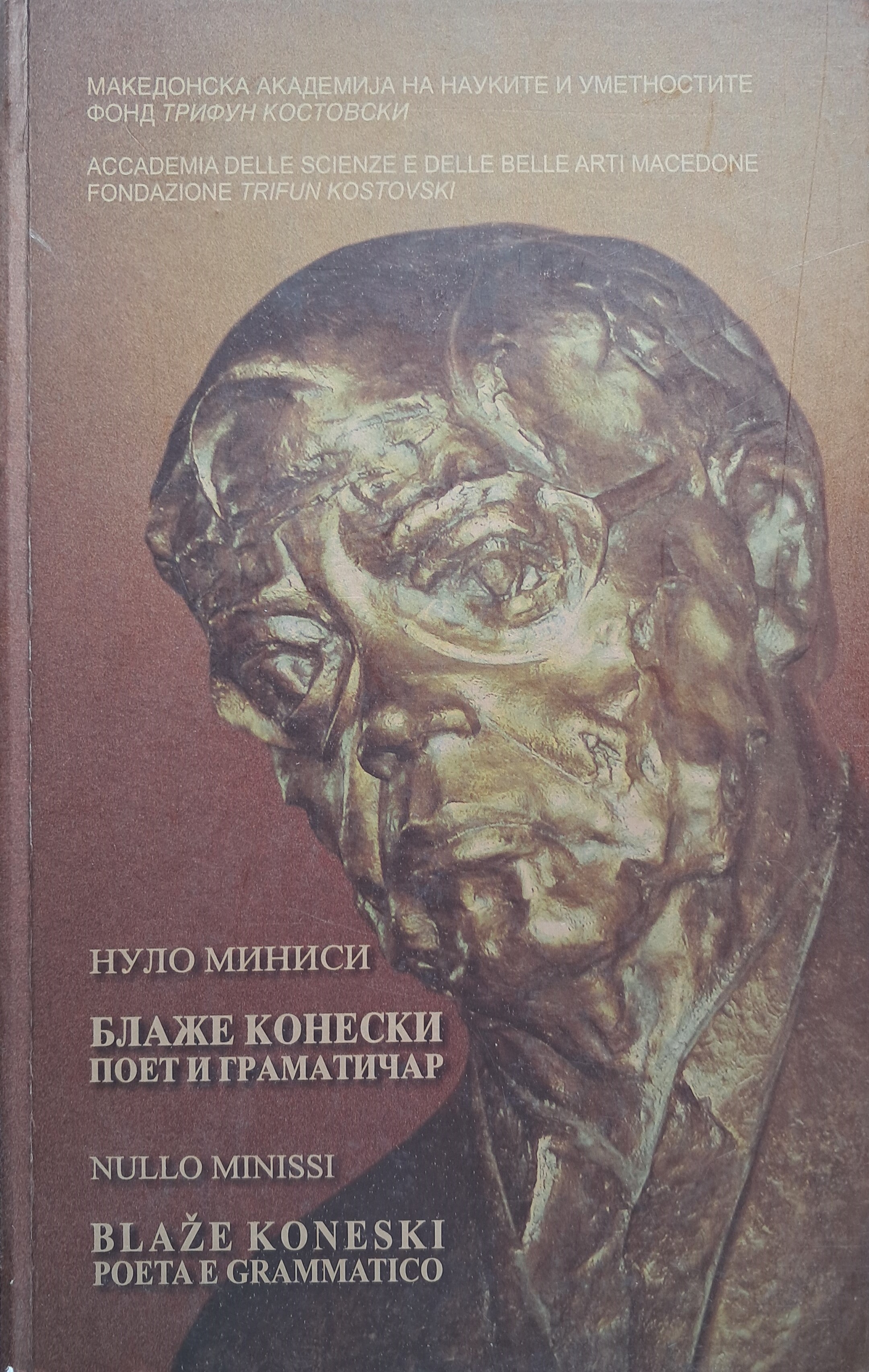 Блаже Конески: поет и граматичар = Blaže Koneski: poeta e grammatico