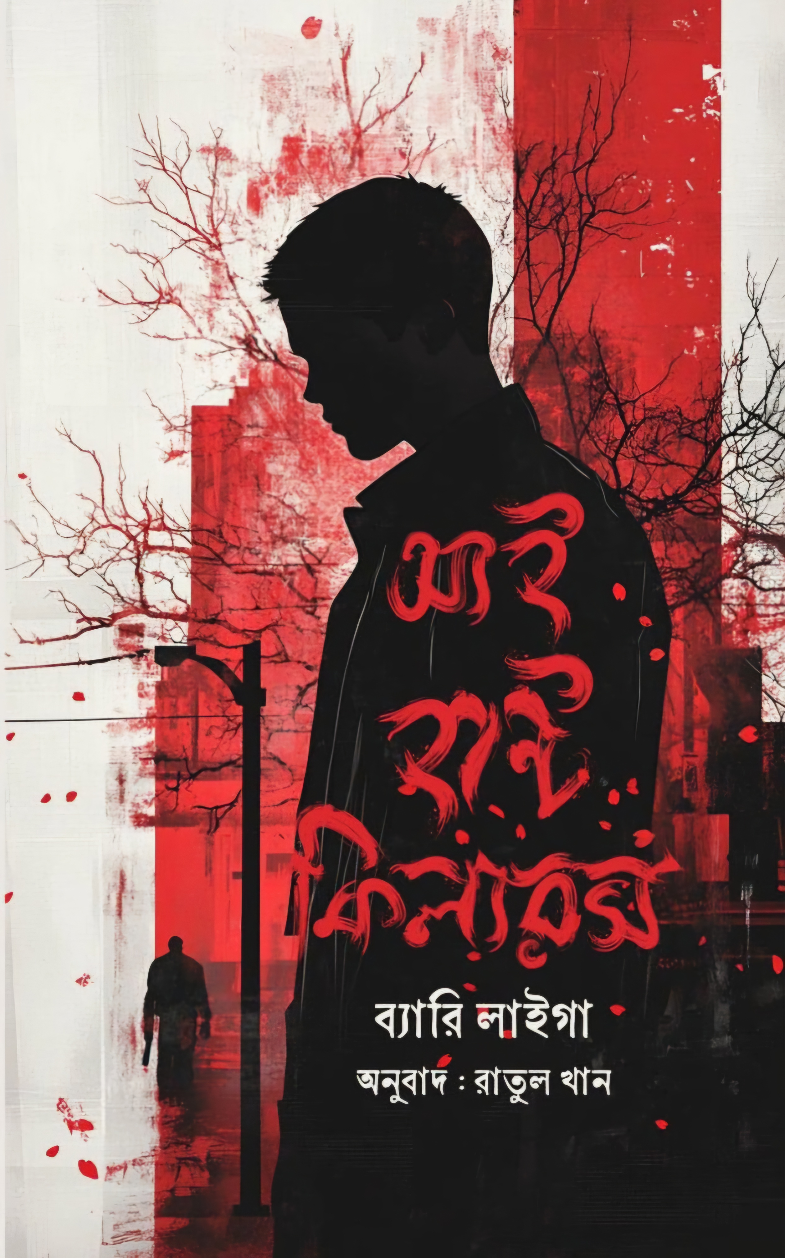 আই হান্ট কিলারস (I Hunt Killers, #1)