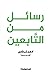 رسائل من التابعين