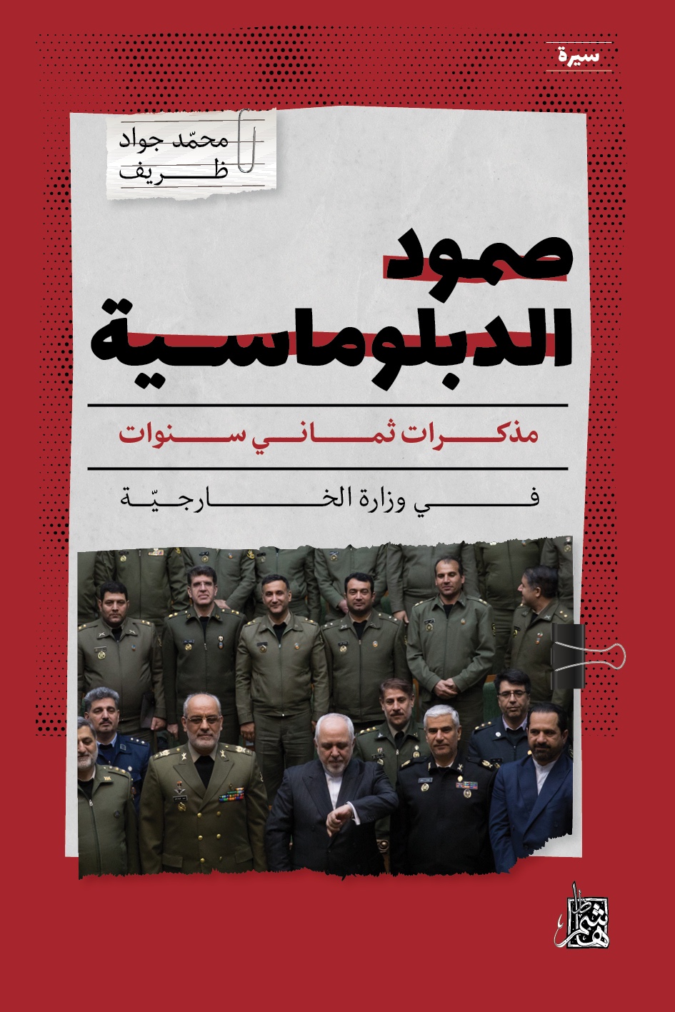 صمود الدبلوماسية: مذكرات ثماني سنوات في وزارة الخارجية