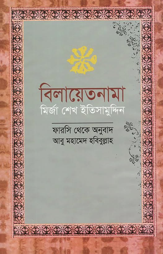 বিলায়েতনামা (Hardcover)