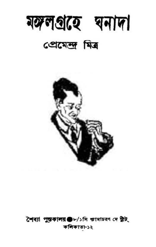 মঙ্গলগ্রহে ঘনাদা