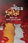 দি আনটাচড ক্রাইম
