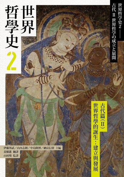 世界哲學史2 古代篇（II）世界哲學的誕生：建立與發展 (Paperback)