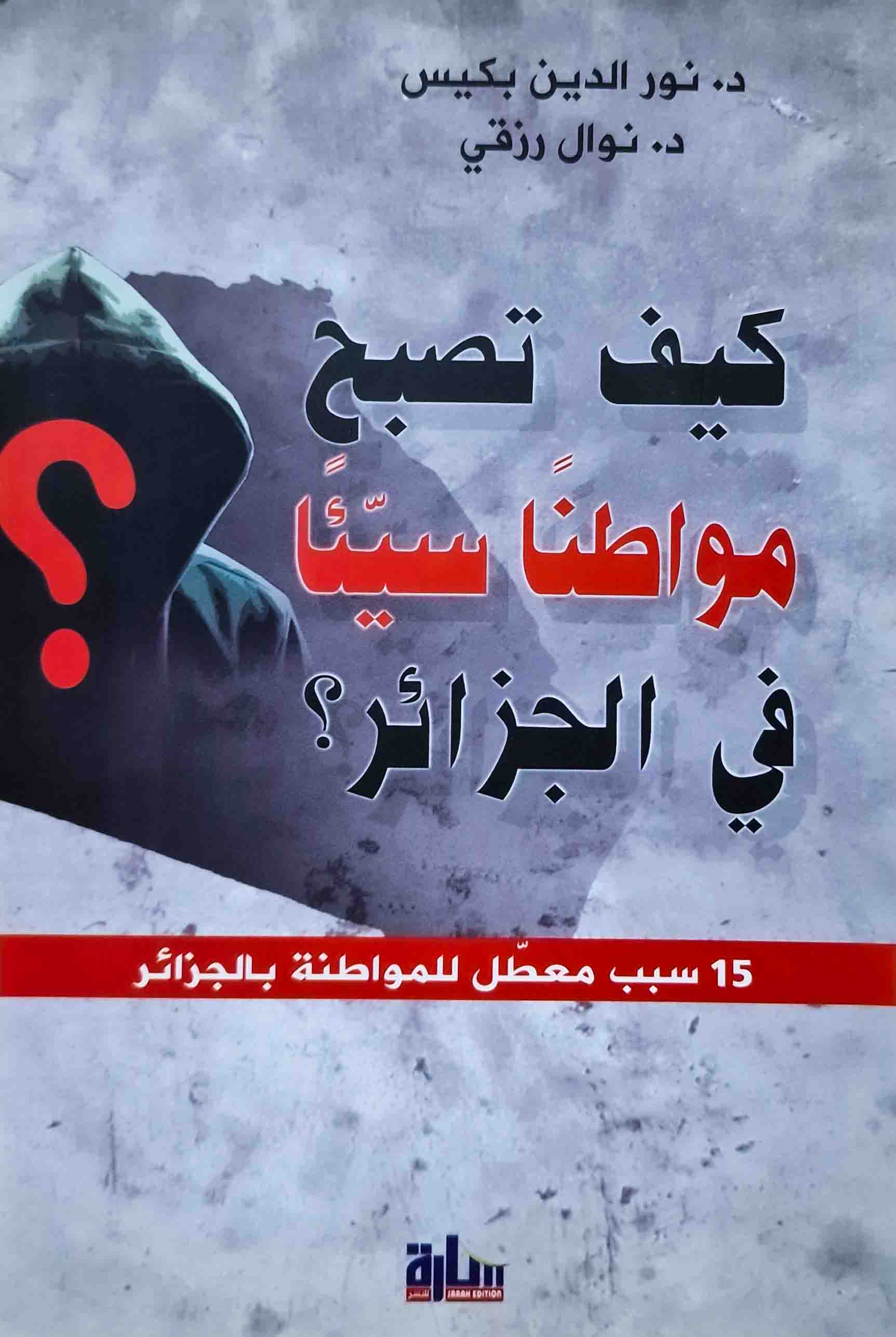 كيف تصبح مواطنا سيئا في الجزائر؟ (Paperback)