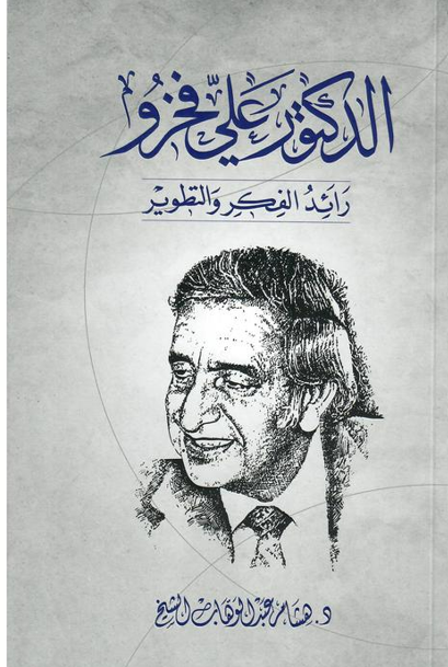 الدكتور علي فخرو رائد الفكر والتطوير