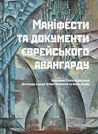 Маніфести та доку...