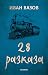 28 разказа