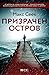 Призрачен остров (Йесика Ниеми, #4)