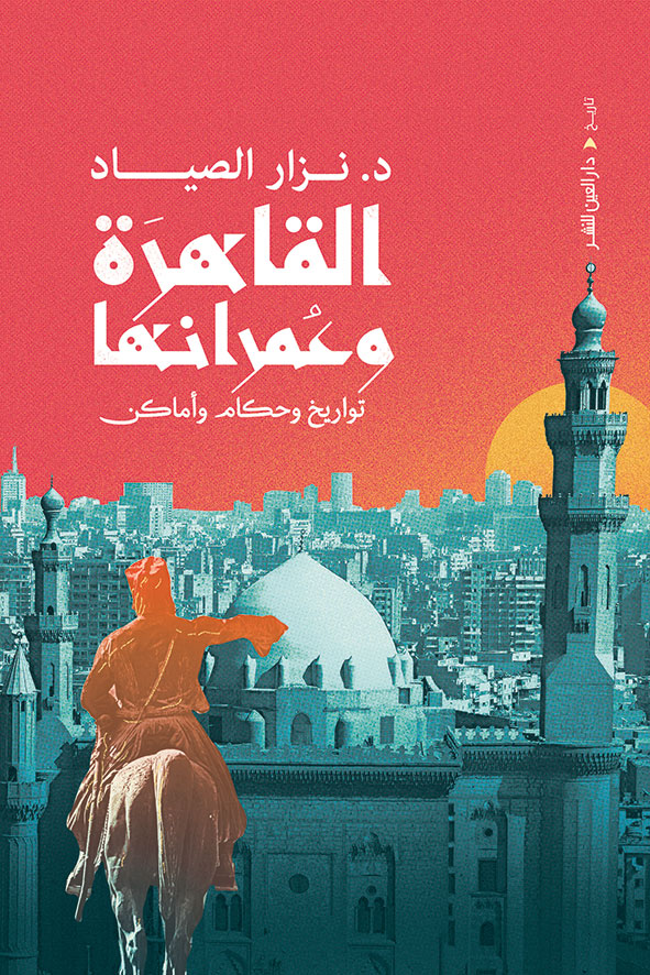 القاهرة وعمرانها: تواريخ وحكام وأماكن (Paperback)