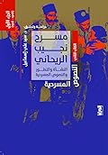 مسرح نجيب الريحاني: النشأة والتطور والنصوص المسرحية- النصوص المسرحية