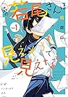 隣の若尾さんは見えそうで見えない 1