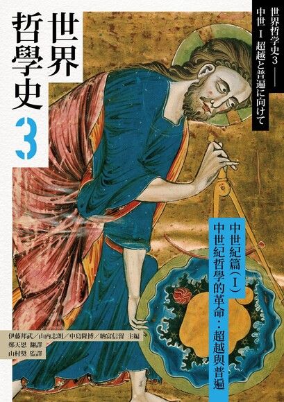 世界哲學史3 中世紀篇（I）中世紀哲學的革命：超越與普遍 (Paperback)