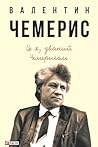 Це я, званий Чемерисом… (Ukrainian Edition)