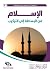 الإسلام من البساطة إلى التركيب