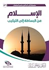 الإسلام من البساط...