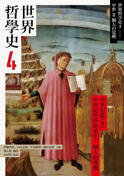 世界哲學史4 中世紀篇（II）中世紀哲學的重生：個人的覺醒 (Paperback)