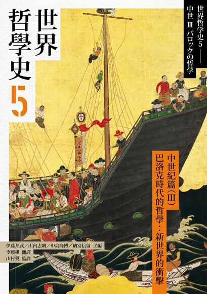 世界哲學史5 古代篇（III）巴洛克時代的哲學：新世界的衝擊 (Paperback)
