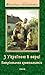 З Україною в серці. Патрiот...