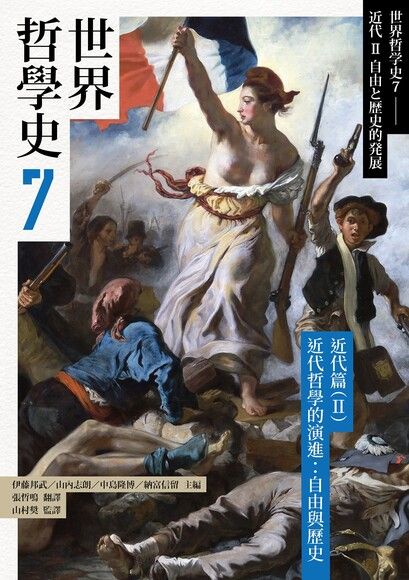 世界哲學史7 近代篇（II）近代哲學的演進：自由與歷史