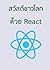 สวัสดีชาวโลกด้วย React