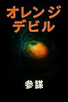 Orange Devil (Japanese Edition)