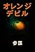 Orange Devil (Japanese Edition)