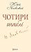 Чотири шаблі (Ukrainian Edition)
