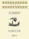 Одіссея