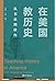 在美国教历史：从书桌到讲台