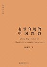 有效合规的中国经验 (Chinese Edition)