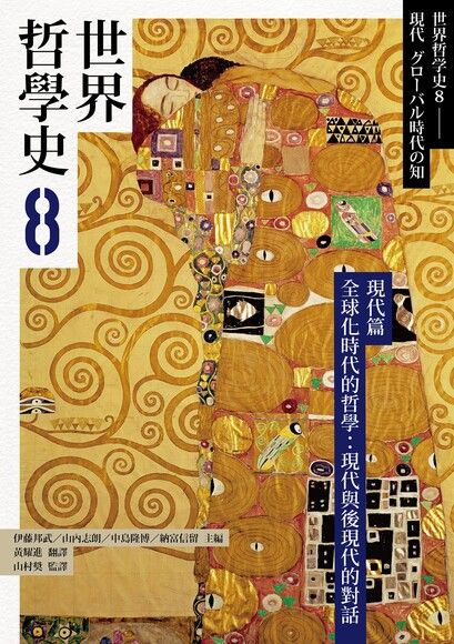 世界哲學史8 現代篇 全球化時代的哲學：現代與後現代的對話 (Paperback)