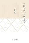 中国文学：古代与现代 (Chinese Edition)
