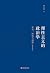 理性主义的政治学：流变、困境与超越（精装插图版）