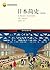 日本简史（第四版）